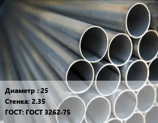 Труба водогазопроводная ВГП 25 s=2.35 ГОСТ: ГОСТ 3262-75